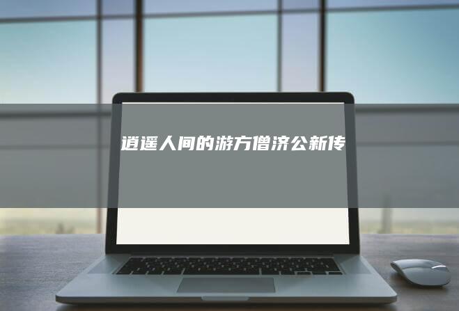 逍遥人间的游方僧：济公新传